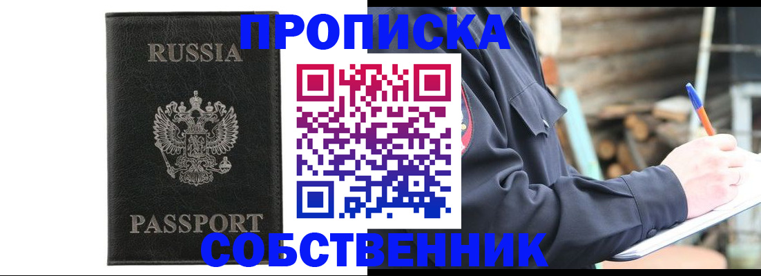 прописка штамп в Прокопьевске